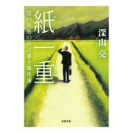 紙一重　陸の孤島の司法書士事件簿