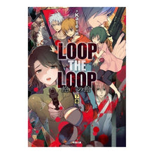 画像をギャラリービューアに読み込む, ＬＯＯＰ　ＴＨＥ　ＬＯＯＰ　飽食の館　下
