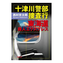 画像をギャラリービューアに読み込む, 十津川警部捜査行　東海道殺人エクスプレス
