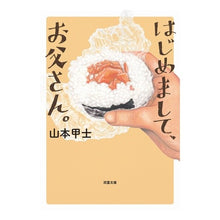 画像をギャラリービューアに読み込む, はじめまして、お父さん。 Koushi Yamamoto
