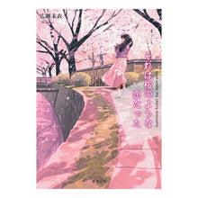 画像をギャラリービューアに読み込む, それは桜のような恋だった
