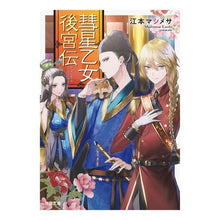 画像をギャラリービューアに読み込む, 彗星乙女後宮伝
