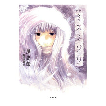 画像をギャラリービューアに読み込む, 小説　ミスミソウ Kuroshiro
