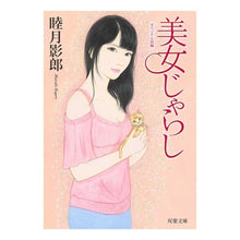 画像をギャラリービューアに読み込む, 美女じゃらし Kagerou Mutsuki
