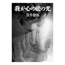 Load image into Gallery viewer, 我が心の底の光 Tokuro Nukui
