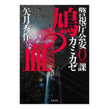 画像をギャラリービューアに読み込む, 鳩の血　警視庁公安０課カミカゼ Shusaku Yazuki
