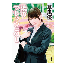 画像をギャラリービューアに読み込む, 隣のフレッシュＯＬ Yu Kusanagi
