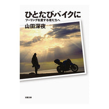 Load image into Gallery viewer, ひとたびバイクに　ツーリングを愛する者た
