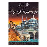 ＃恩田　陸　著 ＃ブラック・ベルベット ｵﾝﾀﾞﾘｸ 双葉社 (双葉文庫) : Written by Riku Onda black velvet :9784575521160