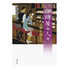 画像をギャラリービューアに読み込む, 珈琲屋の人々　宝物を探しに Yo Ikenaga
