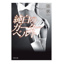 画像をギャラリービューアに読み込む, 純白のガーターベルト　新装版

