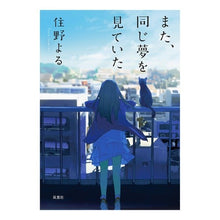 Load image into Gallery viewer, ＃住野　よる　著 ＃また、同じ夢を見ていた ﾏﾀｵﾅｼﾞﾕﾒｵﾐﾃｲﾀ ｽﾐﾉﾖﾙ 双葉社 (双葉文庫) : Written by Yoru Sumino I had the same dream again :9784575521252
