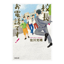 画像をギャラリービューアに読み込む, 校長、お電話です！ Mitsuharu Sagawa
