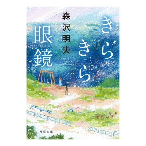 きらきら眼鏡 Akio Morisawa
