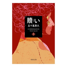 画像をギャラリービューアに読み込む, 贖い　上
