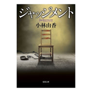 ジャッジメント Kobayashiyuka judgment
