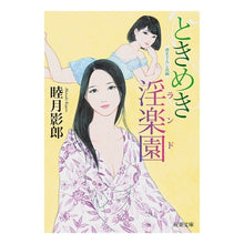 画像をギャラリービューアに読み込む, ときめき淫楽園 Kagerou Mutsuki
