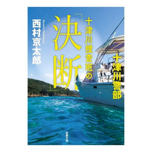 画像をギャラリービューアに読み込む, 十津川捜査班の「決断」
