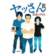 画像をギャラリービューアに読み込む, ヤッさん　　　３　築地の門出 Koichi Hara
