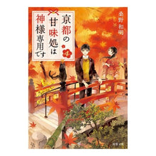 画像をギャラリービューアに読み込む, 京都の甘味処は神様専用です　　　４
