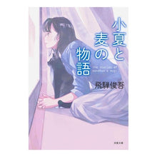 画像をギャラリービューアに読み込む, 小夏と麦の物語
