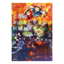 画像をギャラリービューアに読み込む, 出雲のあやかしホテルに就職します　　　５
