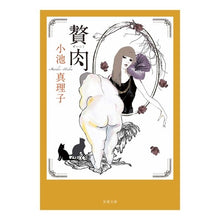 画像をギャラリービューアに読み込む, 贅肉　新装版
