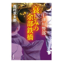 画像をギャラリービューアに読み込む, 哀しみの余部鉄橋　十津川警部
