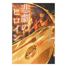 画像をギャラリービューアに読み込む, 悲劇のヒロイン
