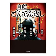 画像をギャラリービューアに読み込む, 自薦　ＴＨＥ　どんでん返し　　　３
