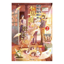 画像をギャラリービューアに読み込む, さくらい動物病院の不思議な獣医さん　２
