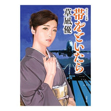 Load image into Gallery viewer, 帯をといたら Yu Kusanagi
