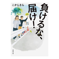 負けるな、届け！