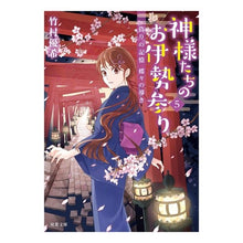 Load image into Gallery viewer, 神様たちのお伊勢参り　　　５　偽りの記憶
