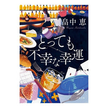 Load image into Gallery viewer, とっても不幸な幸運　新装版
