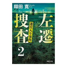 画像をギャラリービューアに読み込む, 左遷捜査　　　２　迷宮入り事件 Hiroshi Shoda
