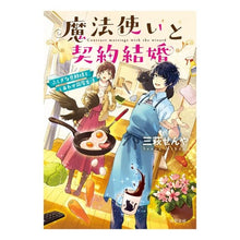 画像をギャラリービューアに読み込む, 魔法使いと契約結婚　ふしぎな旦那様としあ
