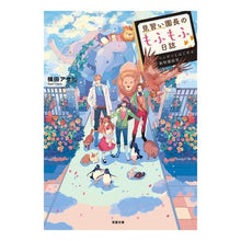 画像をギャラリービューアに読み込む, 見習い園長のもふもふ日誌　ペンギンとはじ
