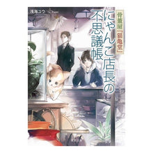 Load image into Gallery viewer, にゃんこ店長の不思議帳　骨董屋『猫亀堂』
