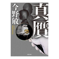 ＃今野　敏　著 ＃真贋 ｺﾝﾉﾋﾞﾝ 双葉社 (双葉文庫) : Written by Satoshi Konno Authenticity :9784575522297