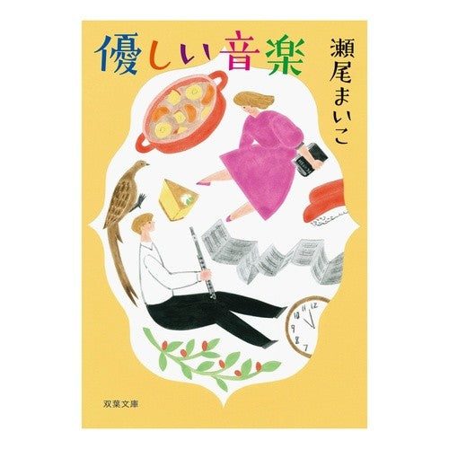 ＃瀬尾　まいこ　著 ＃優しい音楽　新装版 ｾｵﾏｲｺ 双葉社 優しい音楽＜新装版＞ (双葉文庫) : Written by Maiko Seo Gentle music new edition :9784575522327