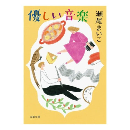 ＃瀬尾　まいこ　著 ＃優しい音楽　新装版 ｾｵﾏｲｺ 双葉社 優しい音楽＜新装版＞ (双葉文庫) : Written by Maiko Seo Gentle music new edition :9784575522327