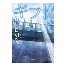 画像をギャラリービューアに読み込む, ギフト　新装版
