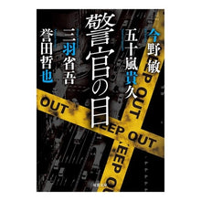 画像をギャラリービューアに読み込む, 警官の目
