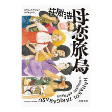 画像をギャラリービューアに読み込む, 母恋旅烏　新装版
