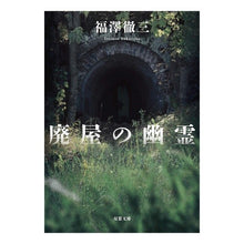 画像をギャラリービューアに読み込む, 廃屋の幽霊　新装版
