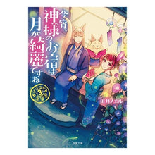 画像をギャラリービューアに読み込む, 今宵、神様のお宿は月が綺麗ですね
