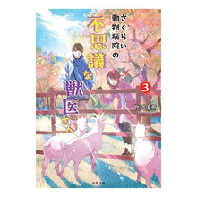 画像をギャラリービューアに読み込む, さくらい動物病院の不思議な獣医さん　３
