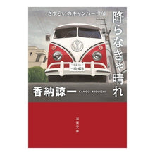 画像をギャラリービューアに読み込む, 降らなきゃ晴れ　さすらいのキャンパー探偵 Ryoichi Kano
