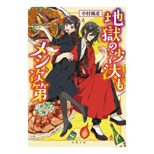 画像をギャラリービューアに読み込む, 地獄の沙汰もメシ次第 Souki Nakamura

